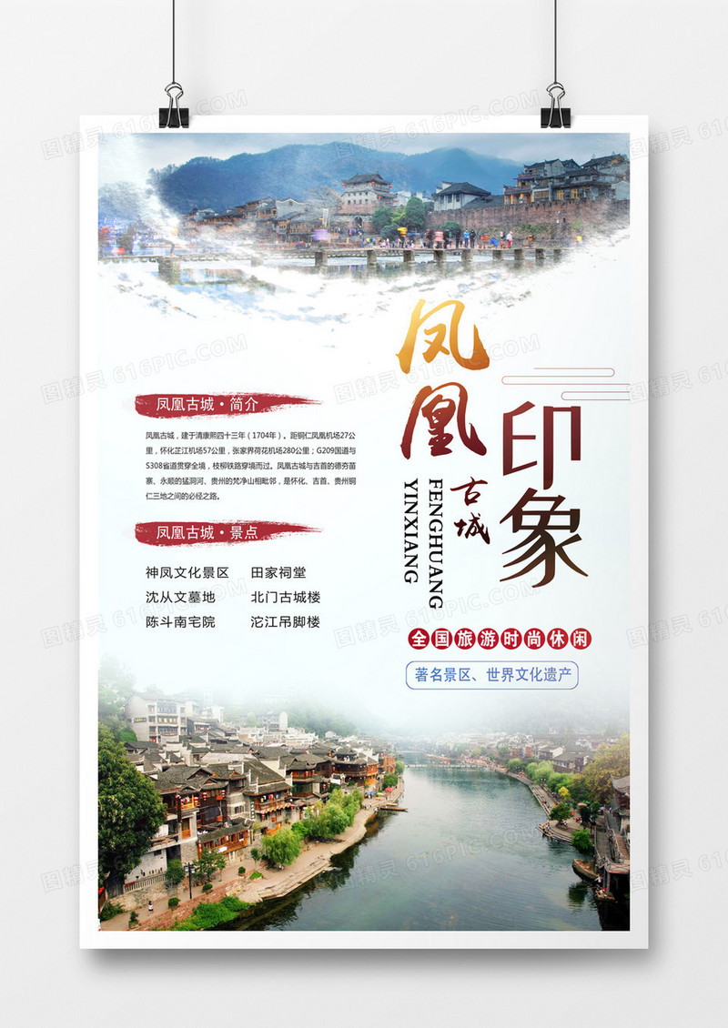 凤凰古城印象旅游海报